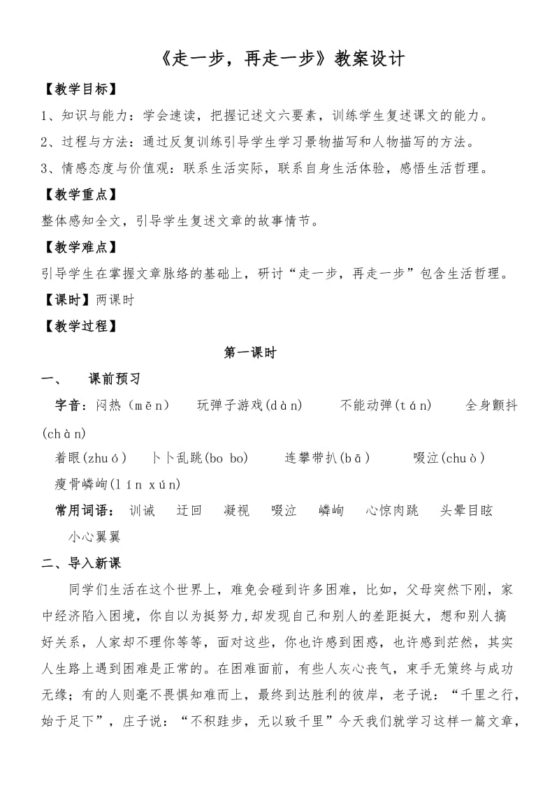 语文公开课《走一步再走一步》教案设计.doc_第1页