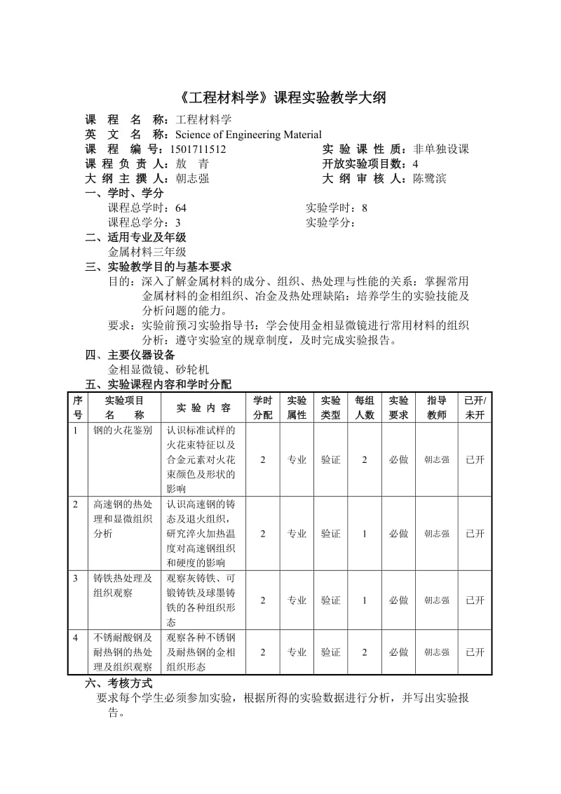 材料科学基础课程实验教学大纲.doc_第3页