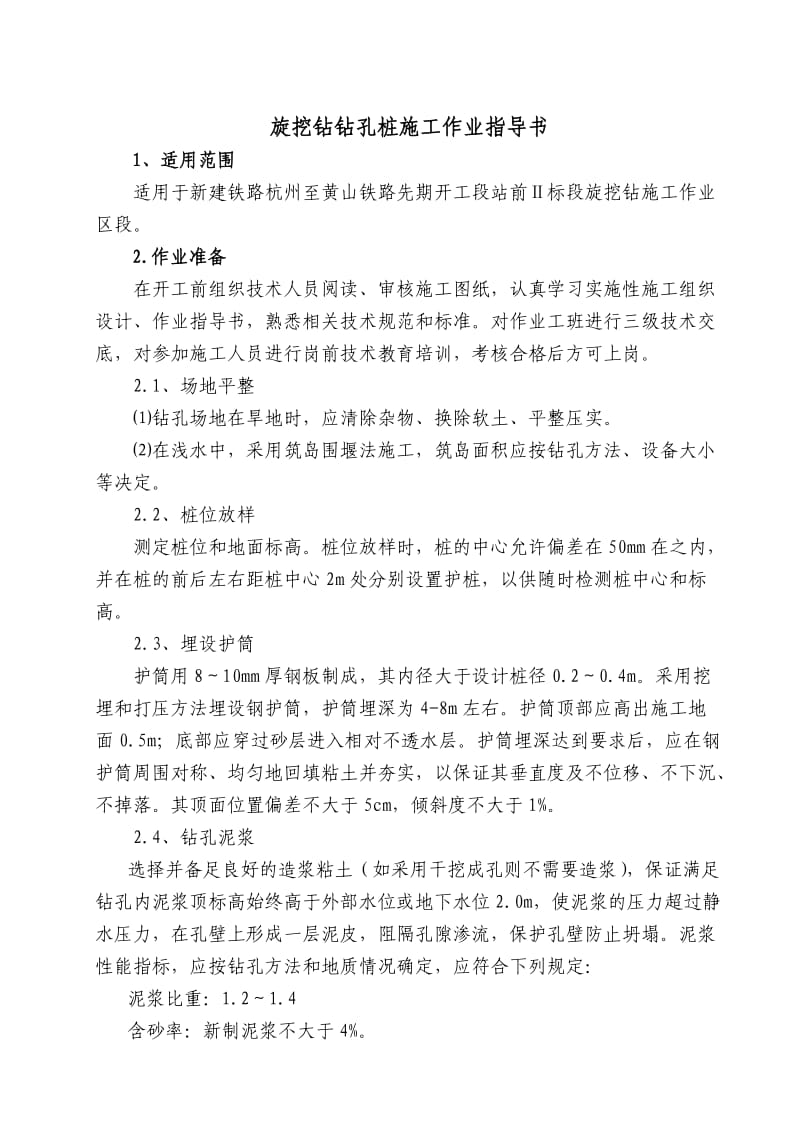 铁路项目部旋挖钻钻孔桩施工作业指导书.docx_第1页