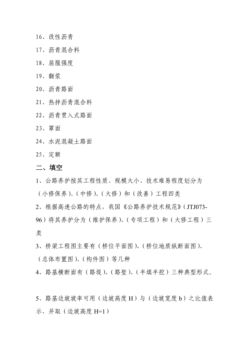 云南省公路局公路养护工职业技能竞赛决赛考试大纲.doc_第2页