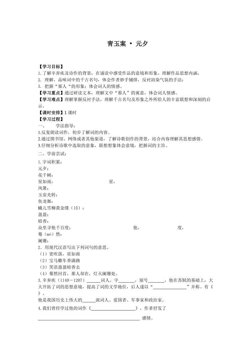 青玉案导学案.doc_第1页