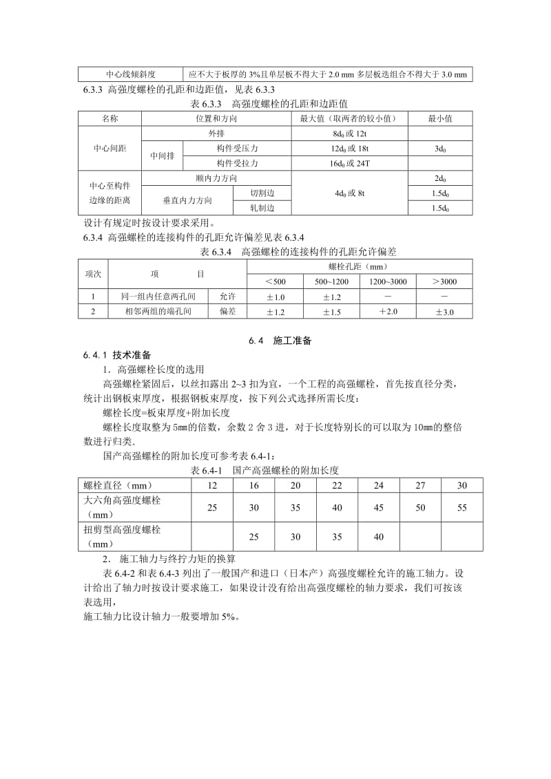 高强度螺栓连接施工工艺标准.doc_第2页