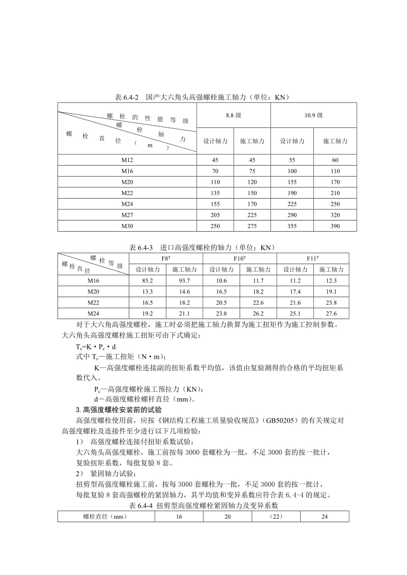 高强度螺栓连接施工工艺标准.doc_第3页