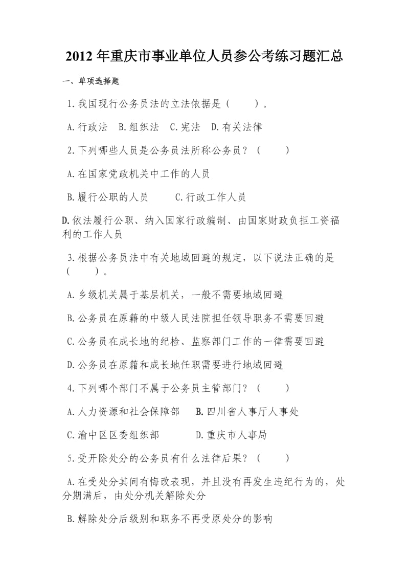 事业单位人员参公考练习题.doc_第1页