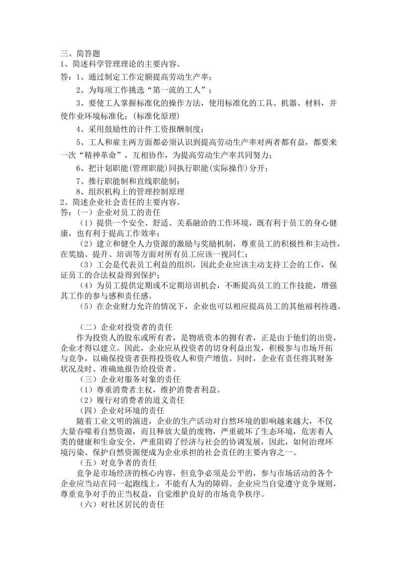 管理学简答题答案.doc_第1页