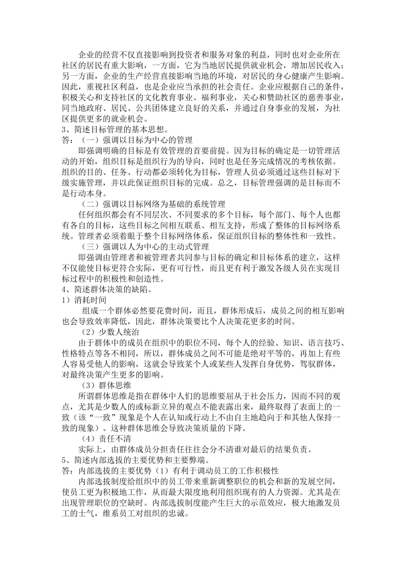 管理学简答题答案.doc_第2页