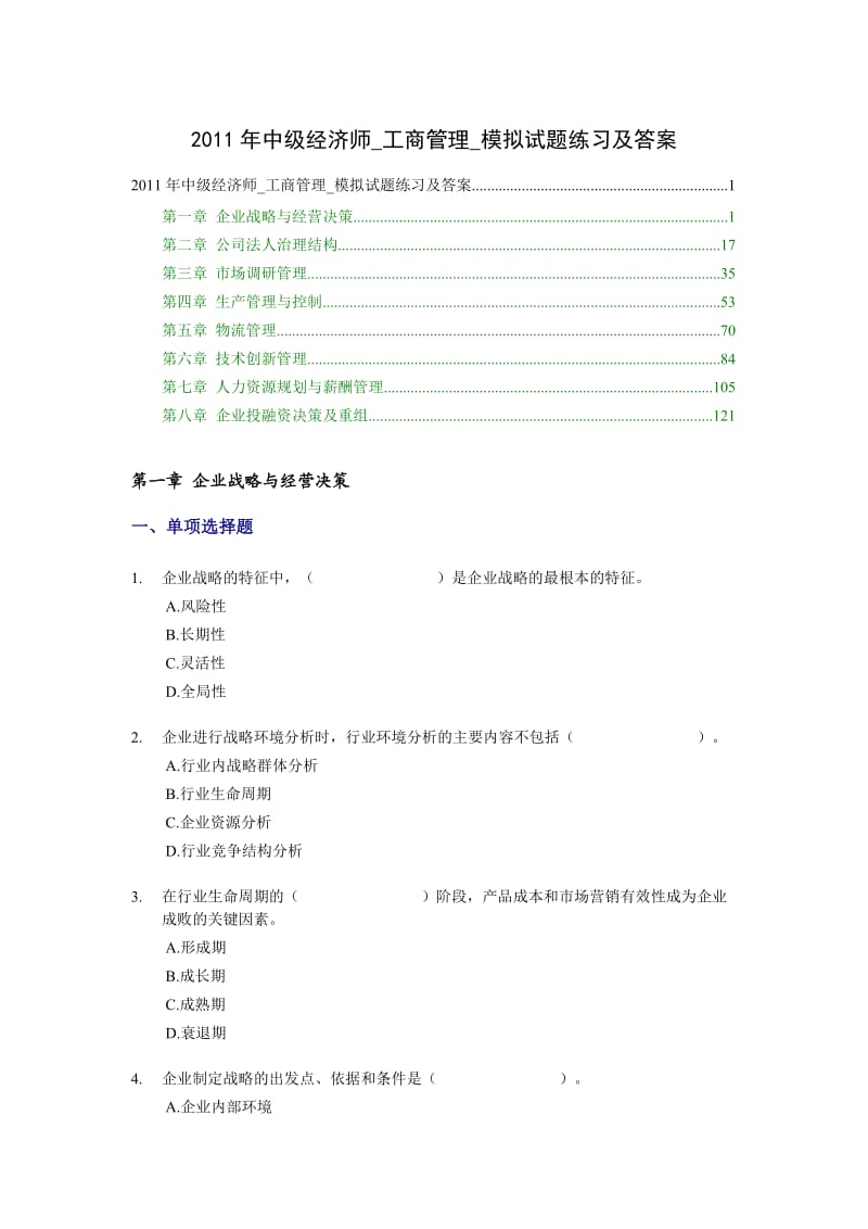 中级经济师-工商管理-模拟试题练习及答案.doc_第1页
