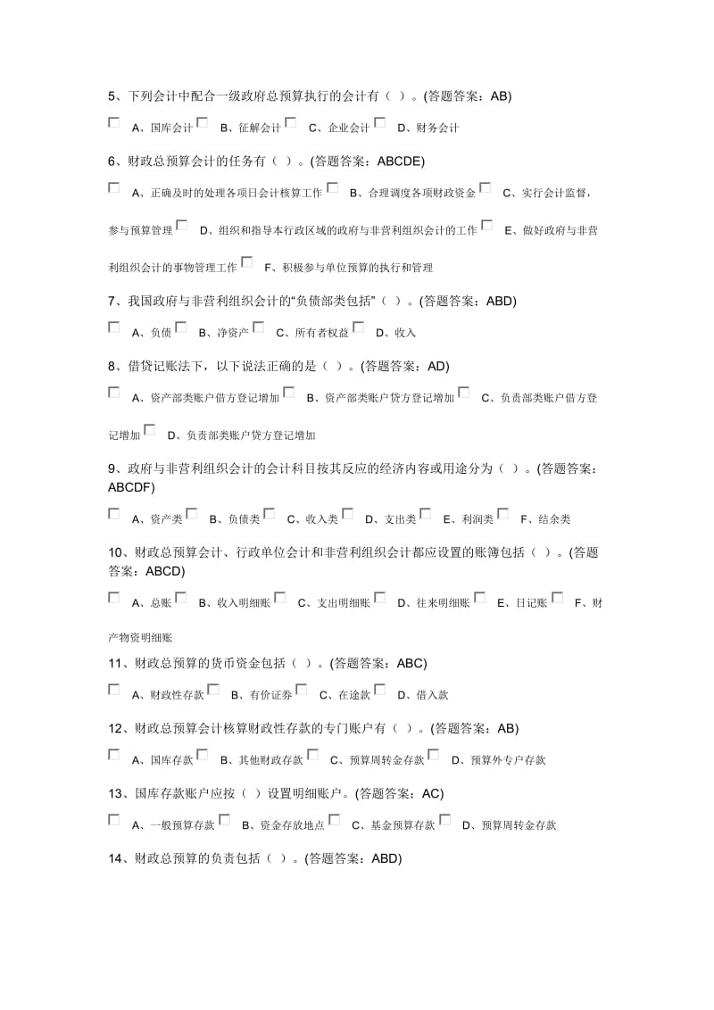 政府与事业单位会计第一套试卷.doc_第3页