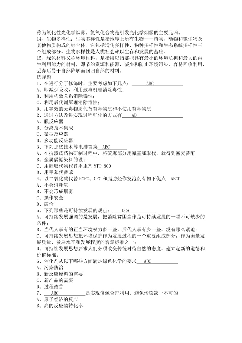 绿色化学复习资料.doc_第2页