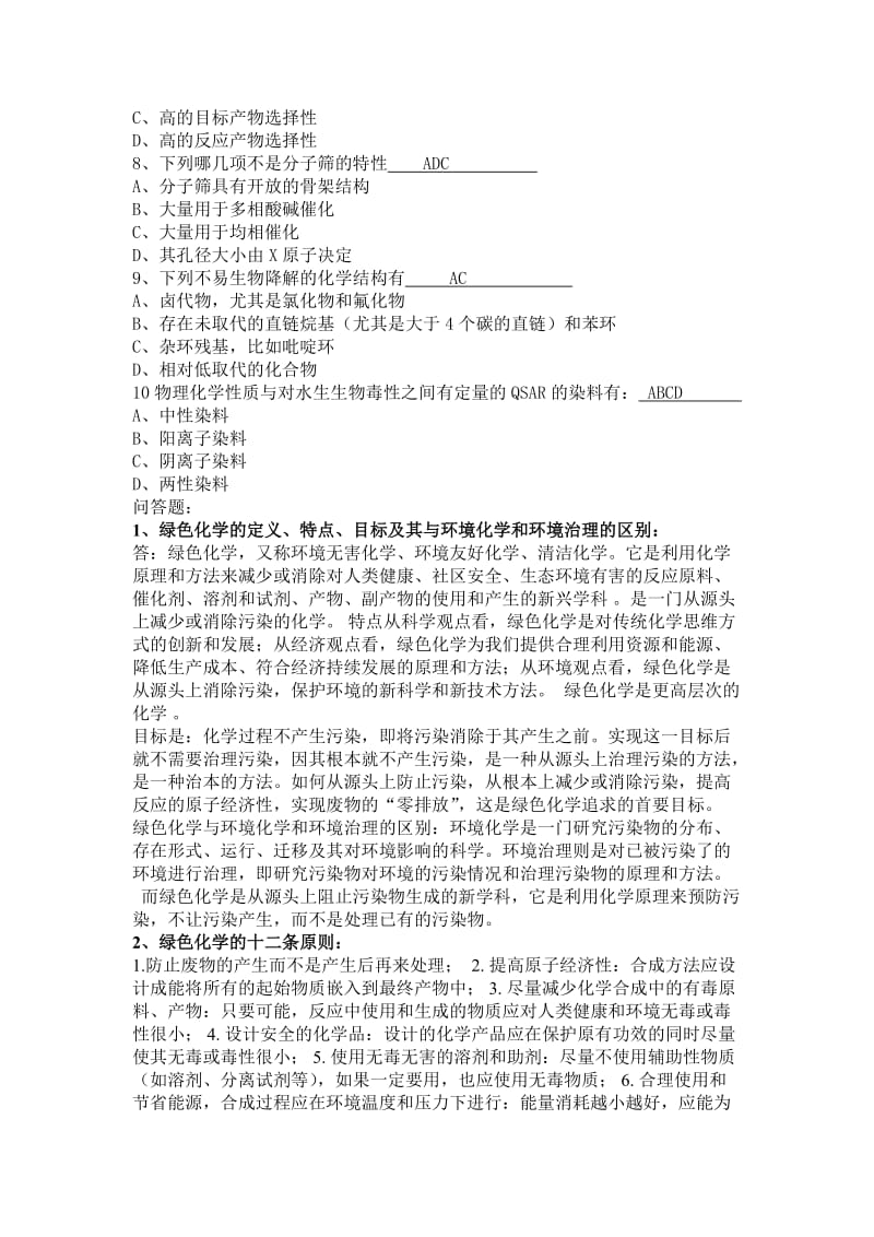 绿色化学复习资料.doc_第3页