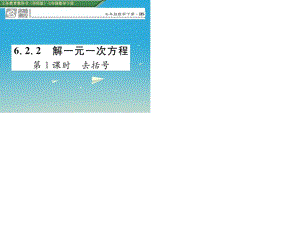 七年級(jí)數(shù)學(xué)下冊(cè) 6_2_2 第1課時(shí) 去括號(hào)課件 （新版）華東師大版.ppt