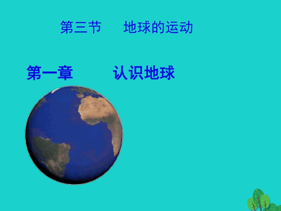 七年級(jí)地理上冊(cè) 1.3 地球的運(yùn)動(dòng)課件 粵教版.ppt_第1頁(yè)