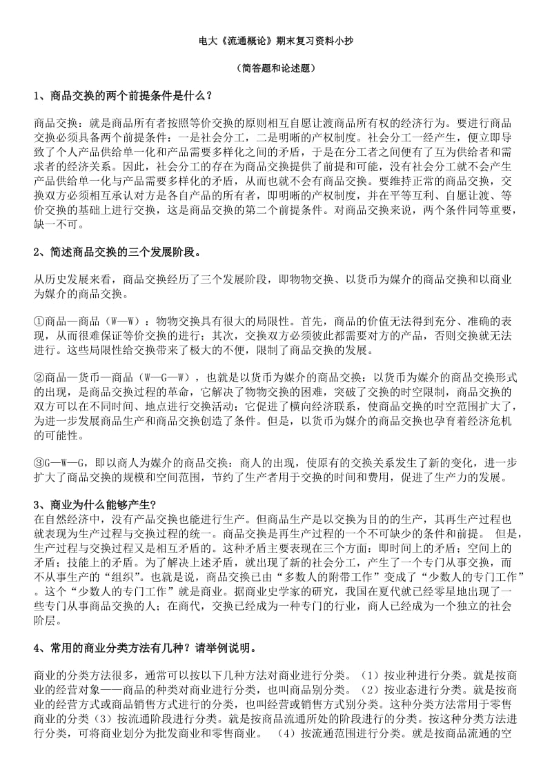 2014年电大《流通概论》期末复习资料小抄(简答题和论述题).doc_第1页