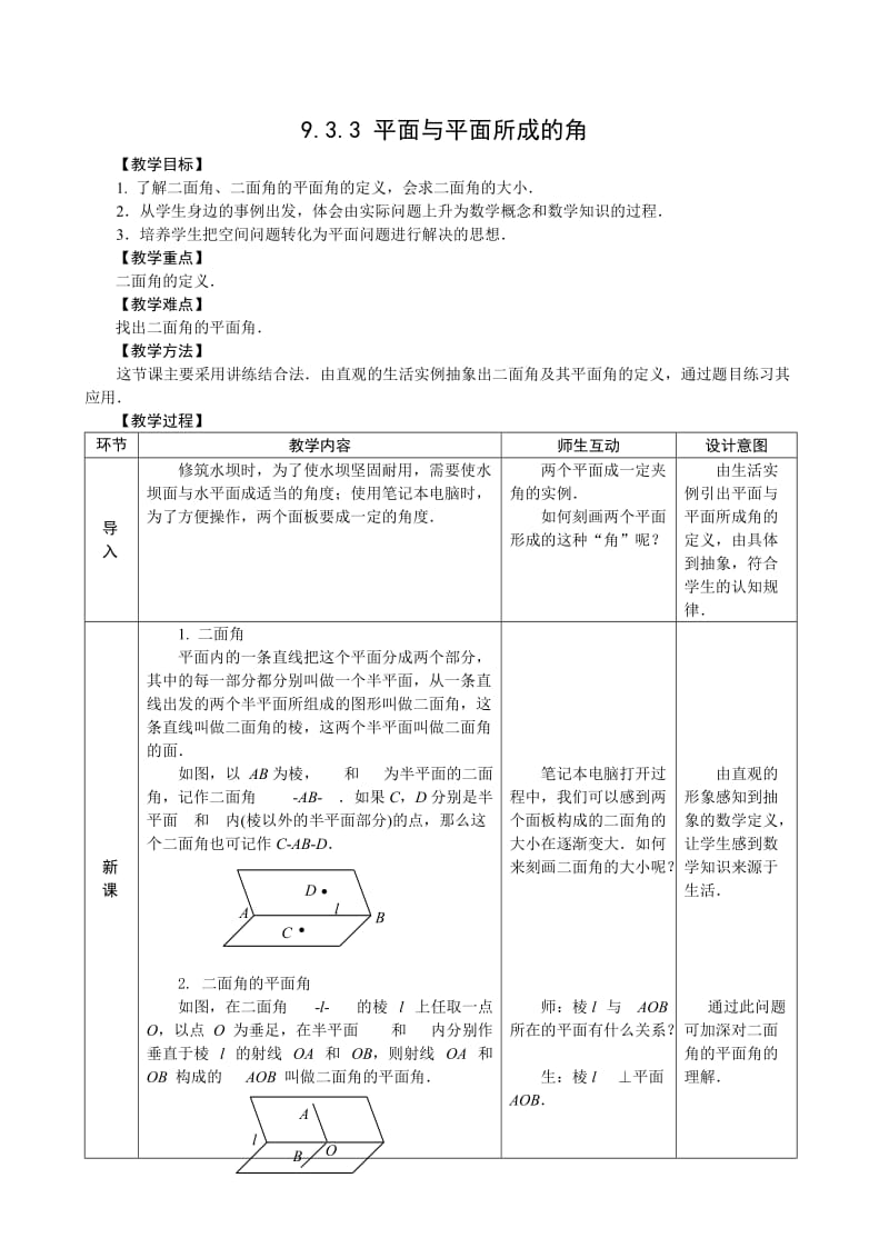 平面与平面所成的角教学设计.doc_第1页