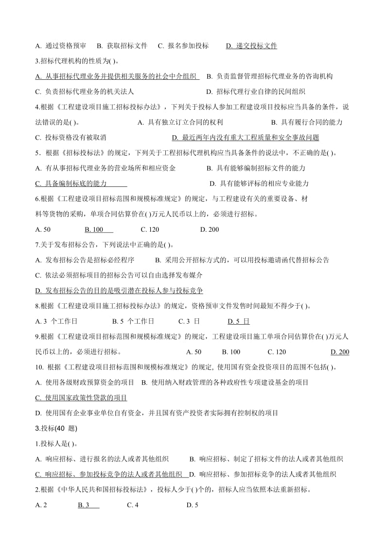 山东省建设工程评标专家考试题(学习版).doc_第2页