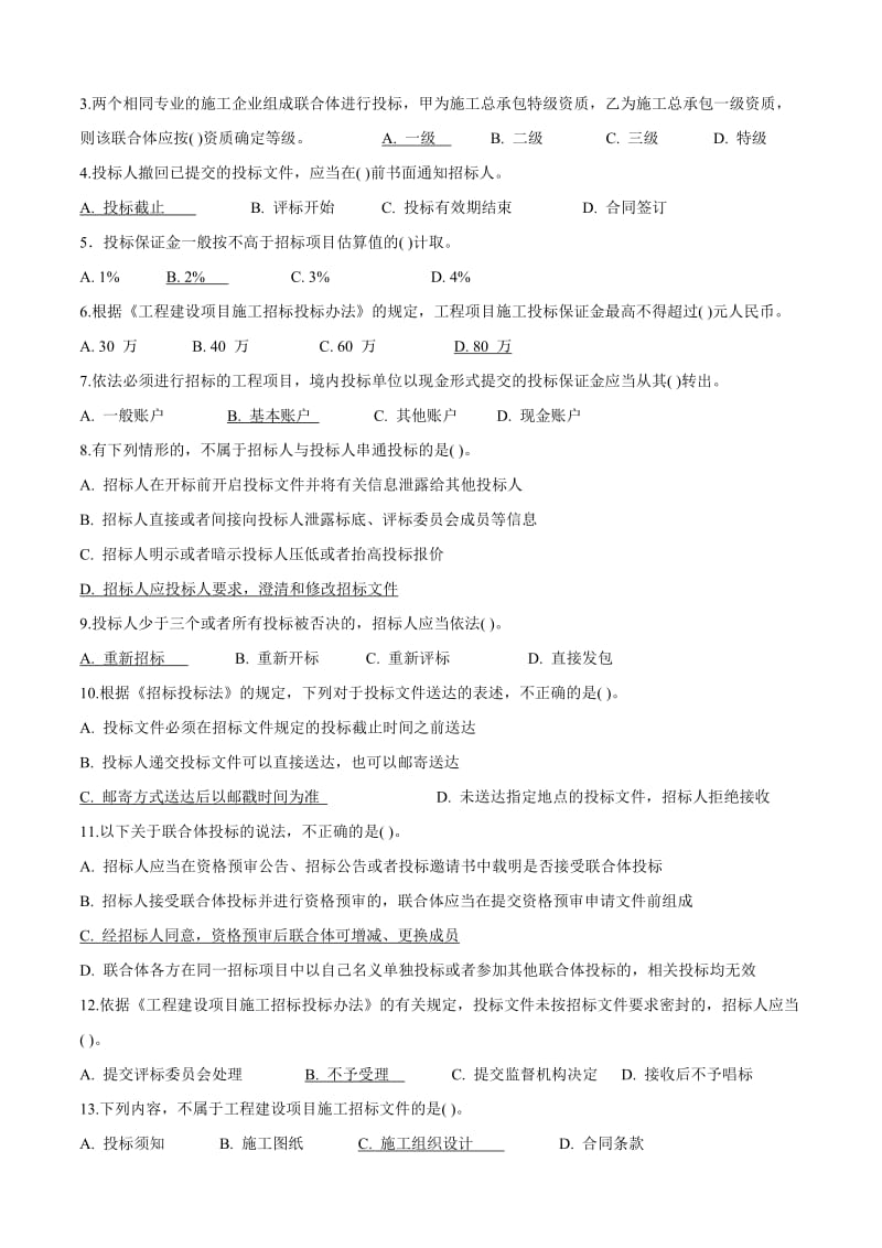 山东省建设工程评标专家考试题(学习版).doc_第3页