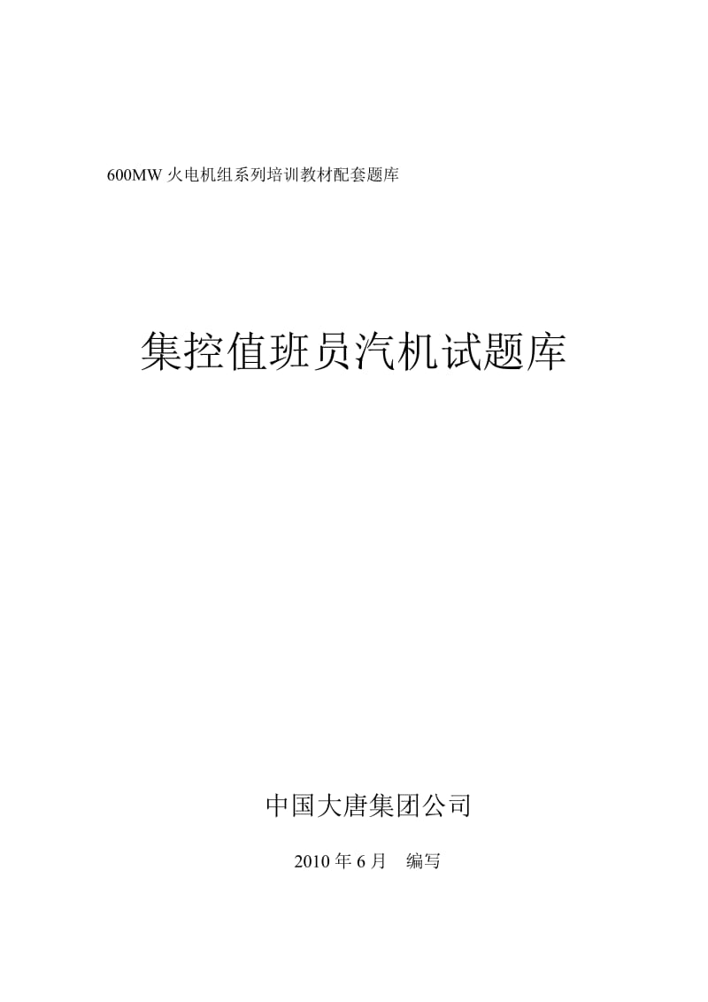 中国大唐集团公司集控值班员考核试题库《汽轮机运行》2010版.doc_第1页