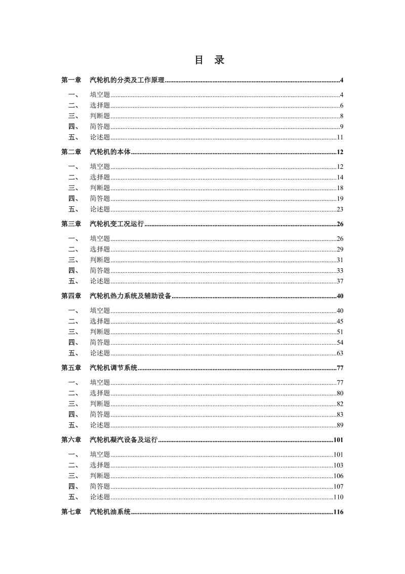 中国大唐集团公司集控值班员考核试题库《汽轮机运行》2010版.doc_第2页