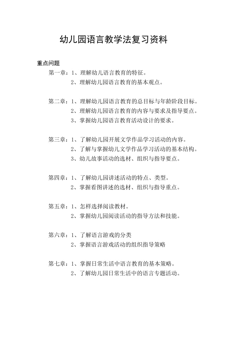 幼儿园语言教学法复习资料.doc_第1页