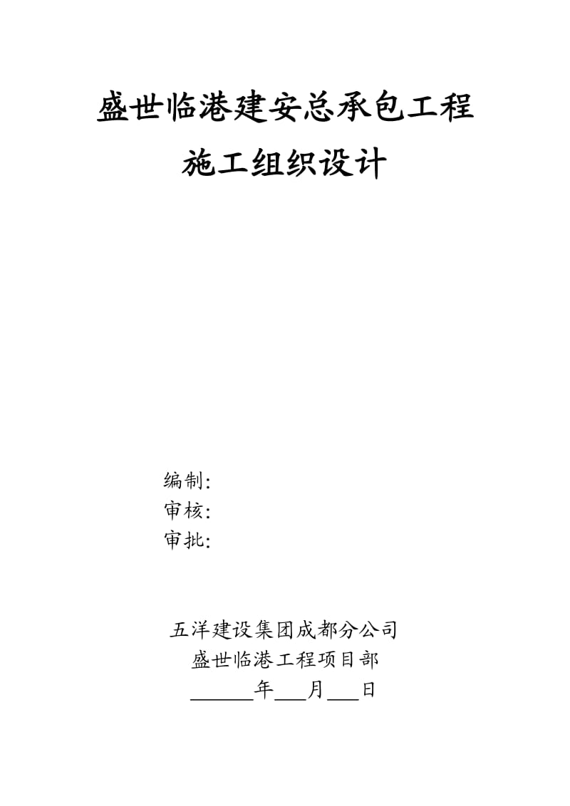 盛世临港建安总承包工程施工组织设计.doc_第1页