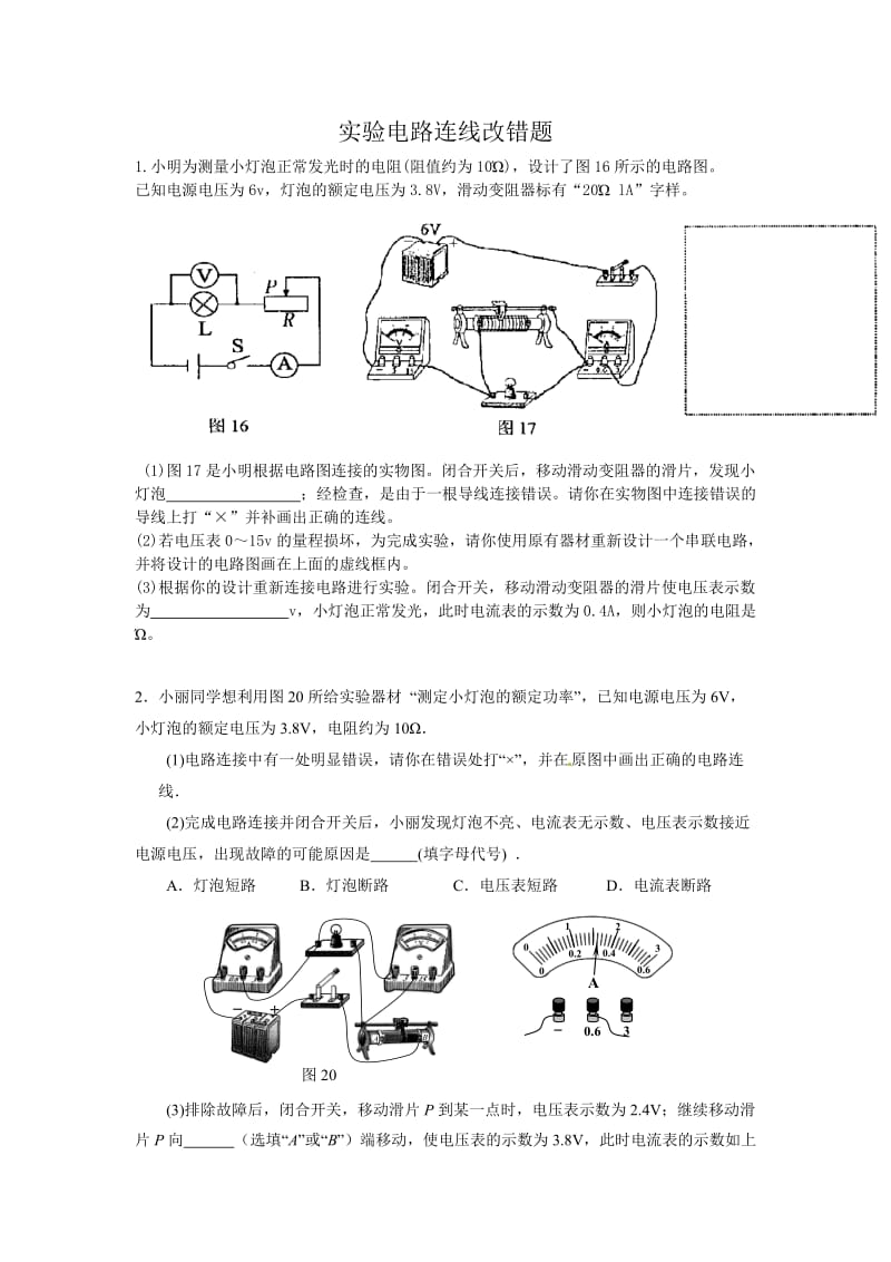 实物电路连线改错题.doc_第1页