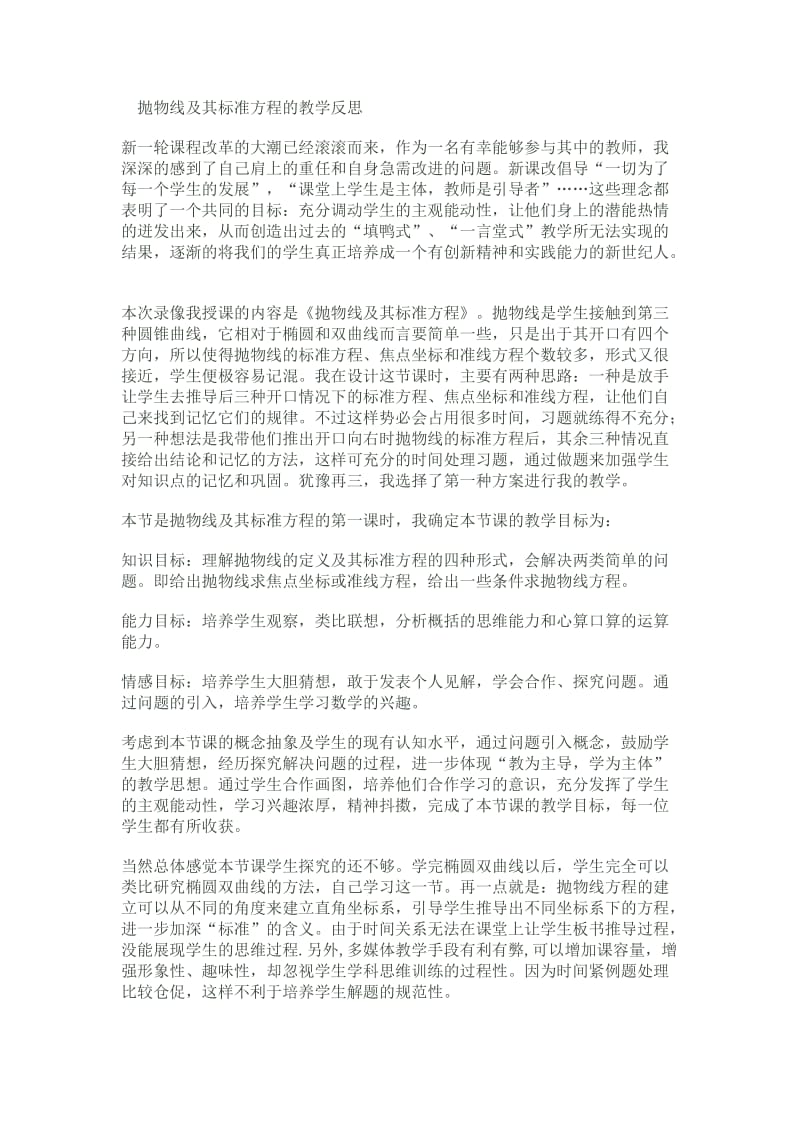 抛物线及其标准方程及教学反思.doc_第1页