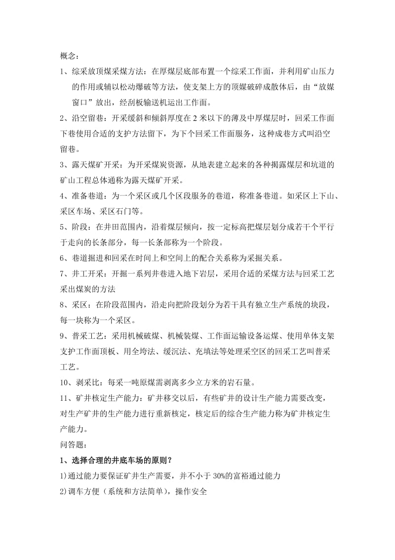 煤矿开采学考研复习资料.doc_第1页