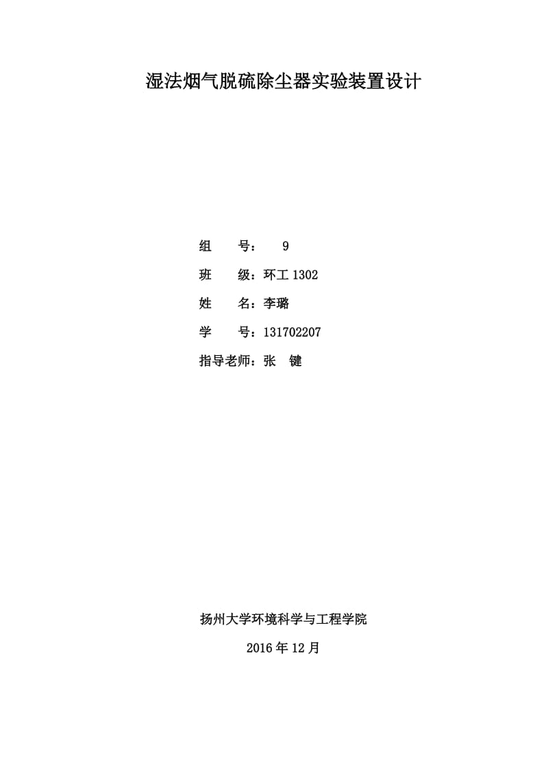 湿法烟气脱硫除尘器实验装置设计.docx_第1页