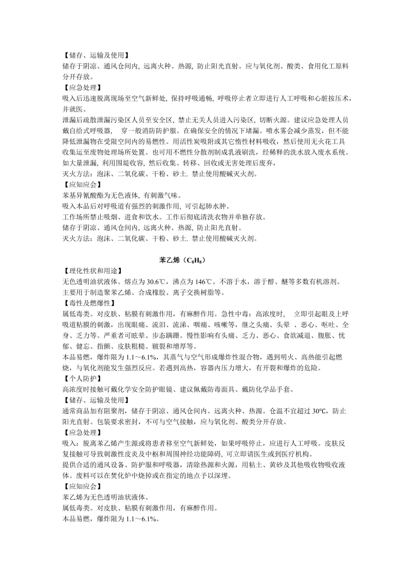 常见的危险化学品及有毒有害物质的基本信息和防护措施.doc_第2页