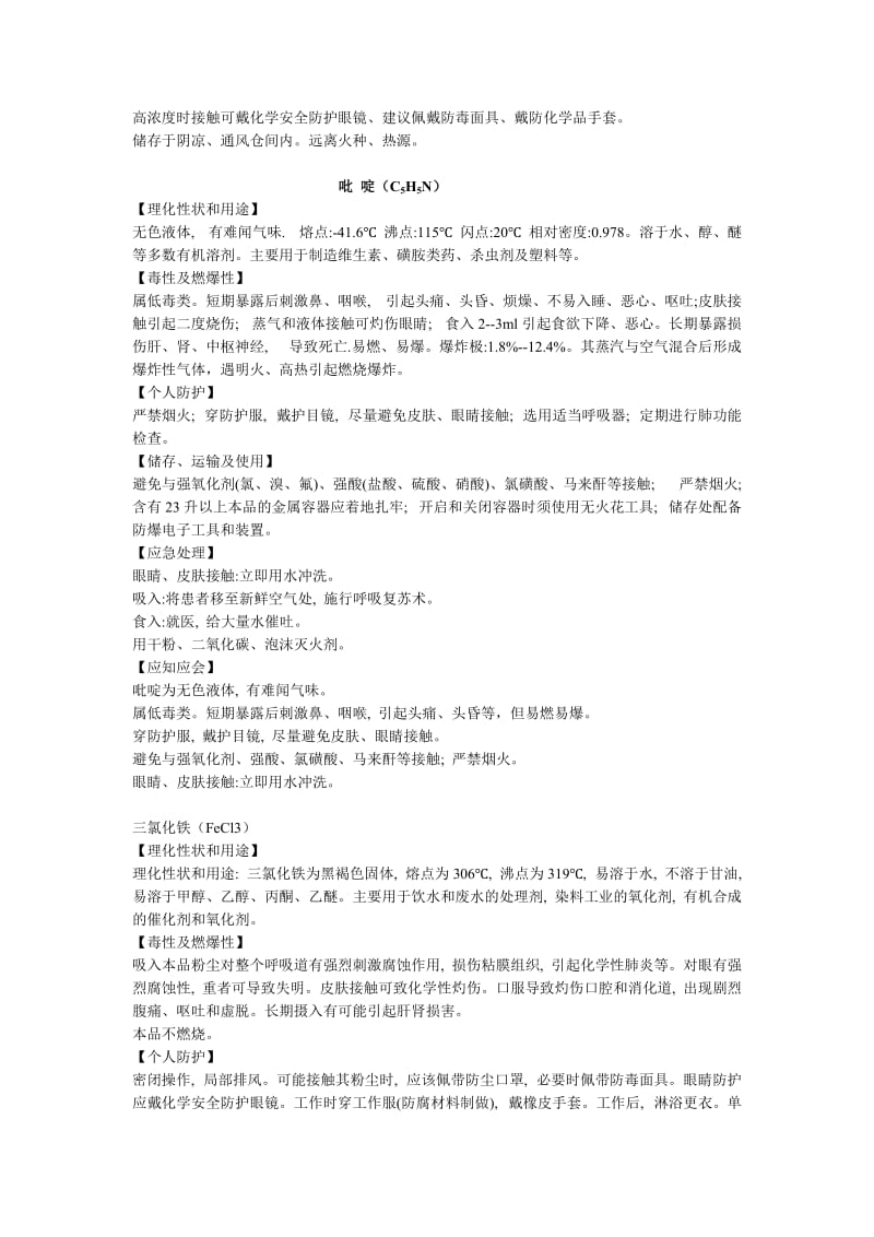 常见的危险化学品及有毒有害物质的基本信息和防护措施.doc_第3页