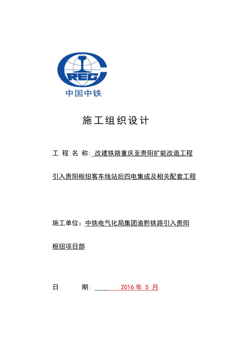 铁路扩能改造客车线站后四电集成及相关配套工程施工组织.doc_第1页