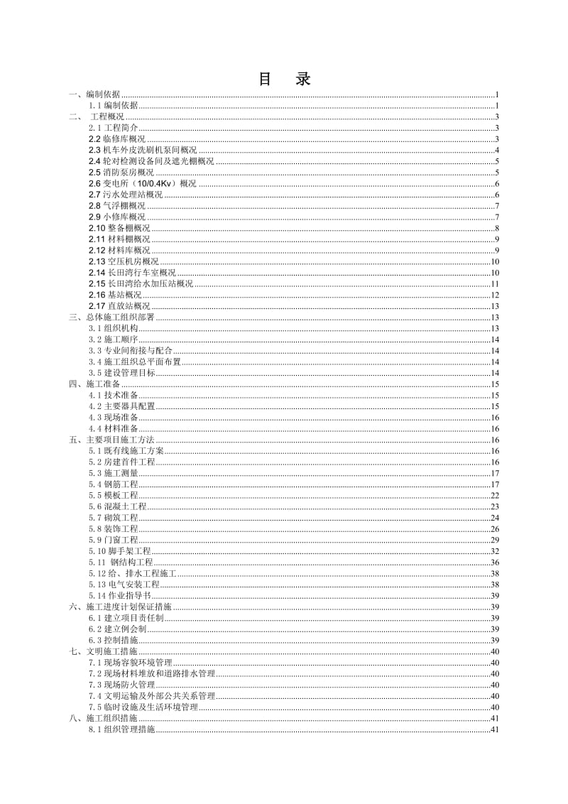 铁路扩能改造客车线站后四电集成及相关配套工程施工组织.doc_第2页