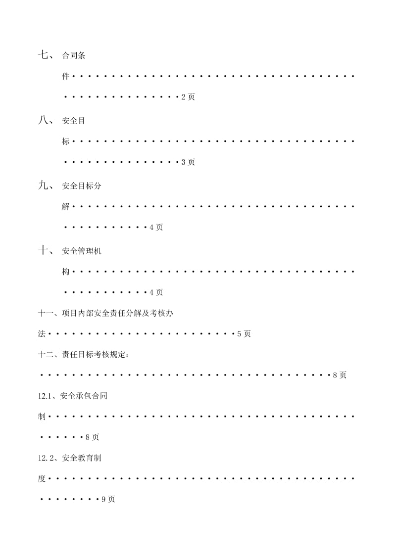 百德新城A、B区工程民用建筑地上五层20米安全施工组织设计.doc_第2页