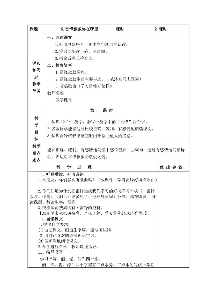 级下语文第二单元“雷锋叔叔你在哪里”.doc_第1页