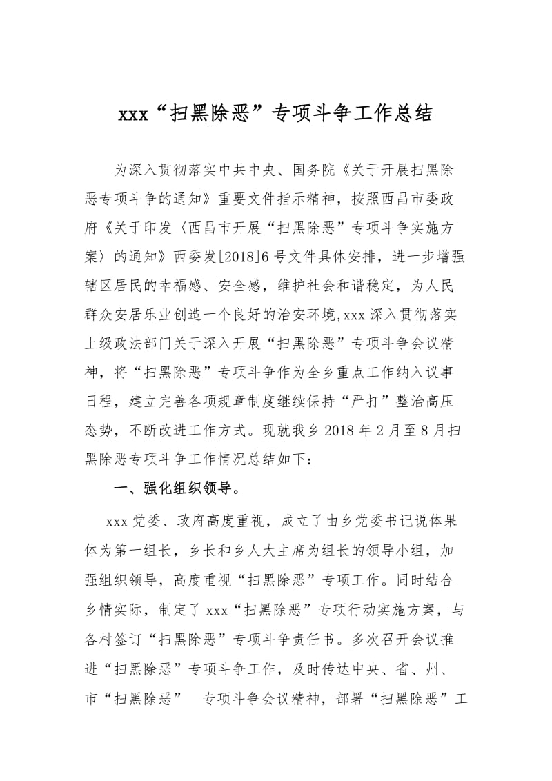 xxx扫黑除恶工作总结.doc_第1页