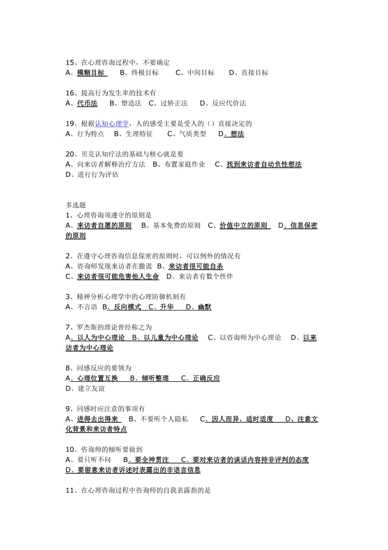 咨询心理学试题.doc_第2页