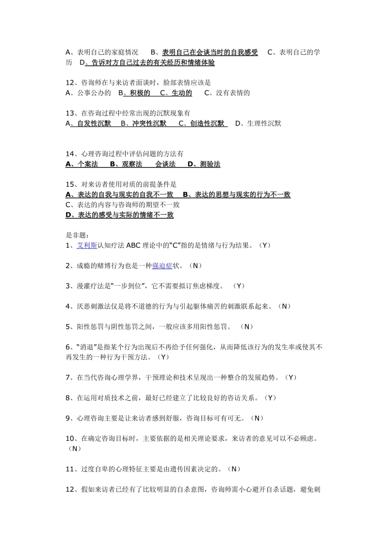 咨询心理学试题.doc_第3页