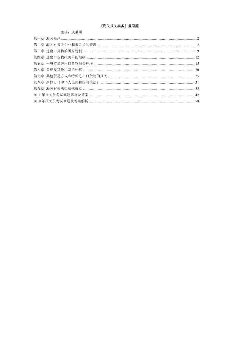 《总复习报关考试》word版.doc_第1页