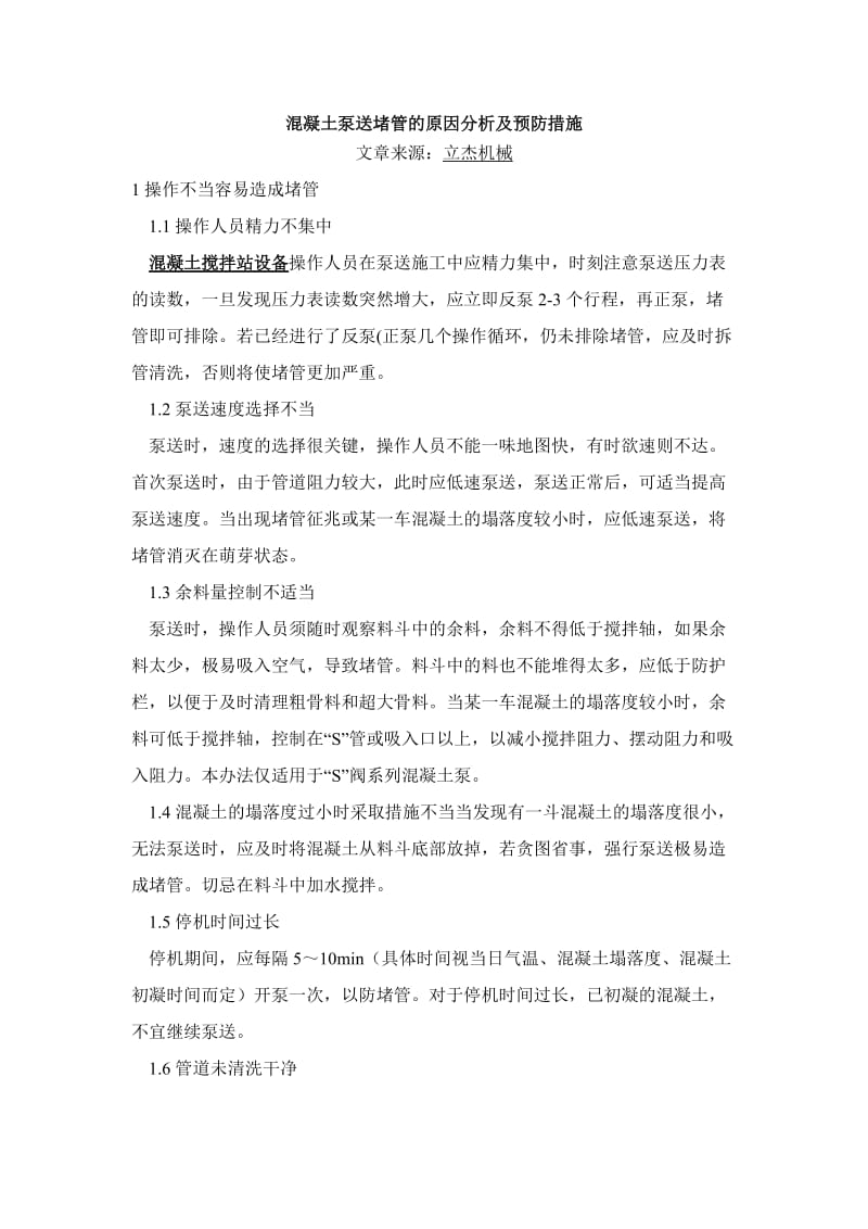 混凝土泵送堵管的原因分析及预防措施.doc_第1页