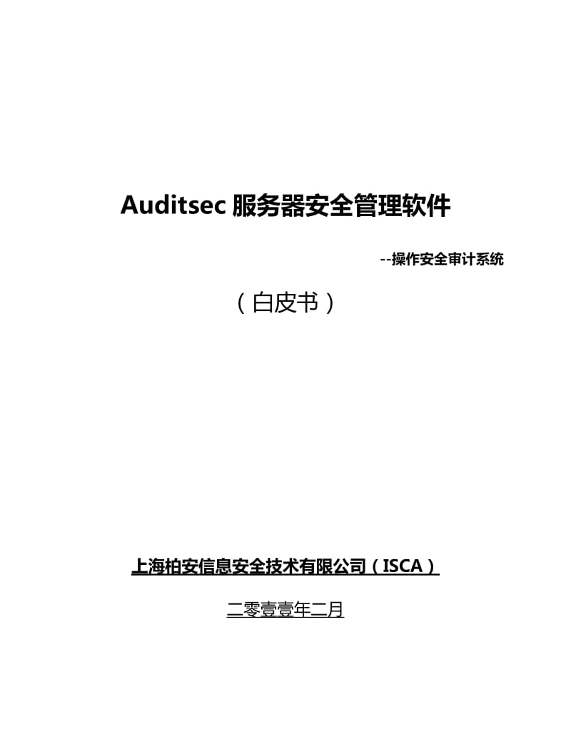 Auditsec服务器安全管理软件白皮书.doc_第1页