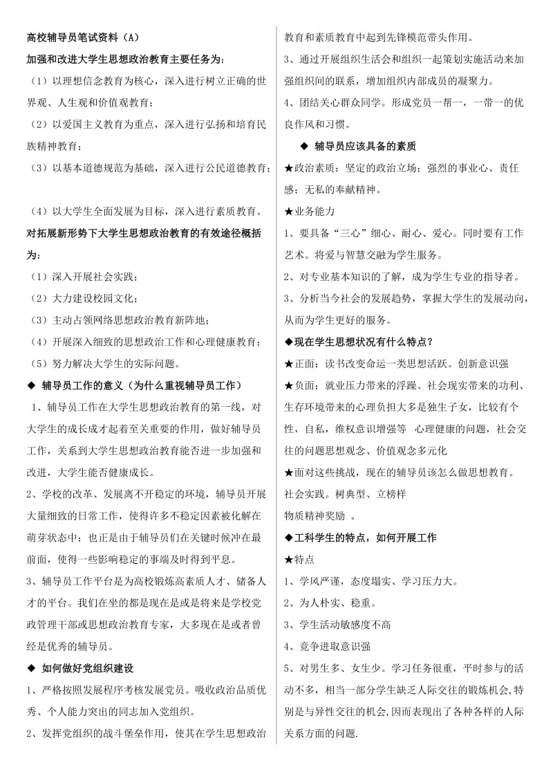 大学高校辅导员笔试资料小抄(A).doc_第1页