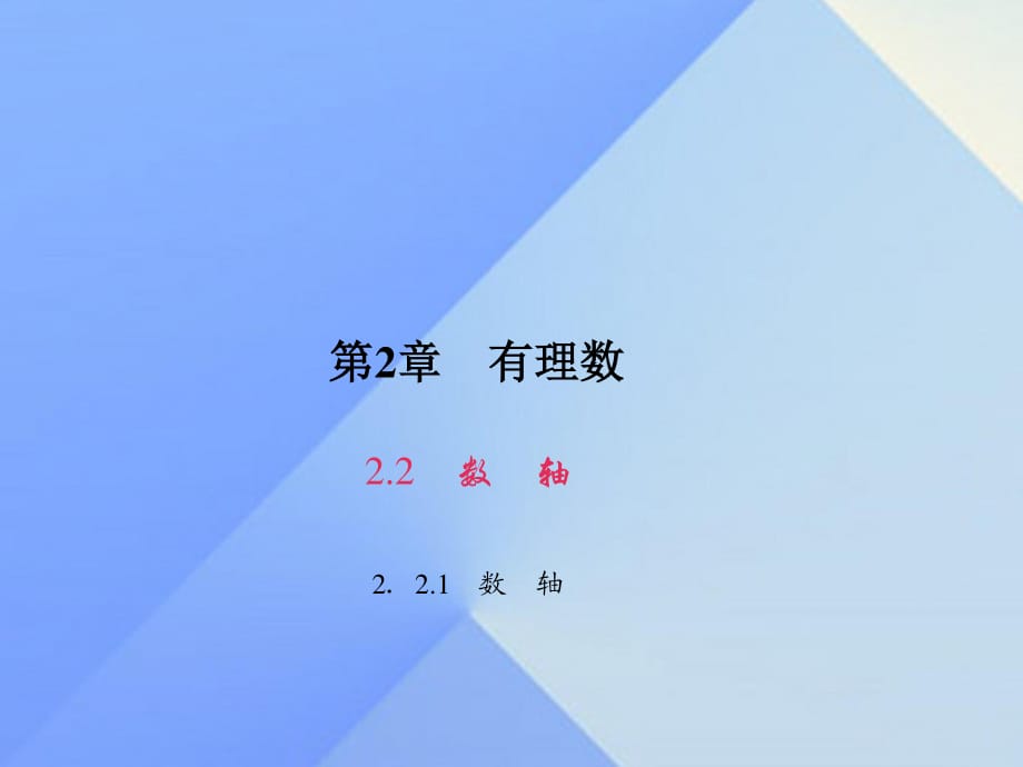 七年級(jí)數(shù)學(xué)上冊(cè) 2.2.1 數(shù)軸習(xí)題課件 （新版）華東師大版.ppt_第1頁(yè)