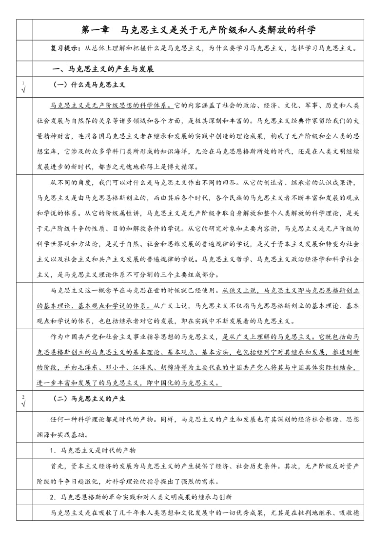 马克思主义哲学原理讲义.doc_第1页