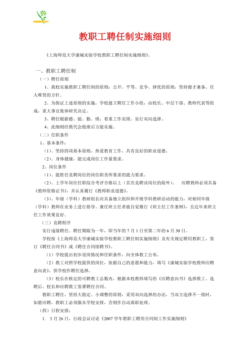 上海师范大学康城实验学校教职工聘任制实施细则.doc_第1页