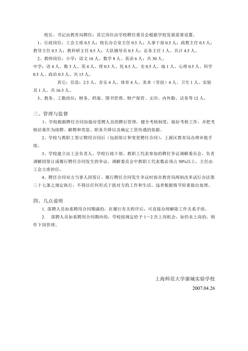 上海师范大学康城实验学校教职工聘任制实施细则.doc_第3页