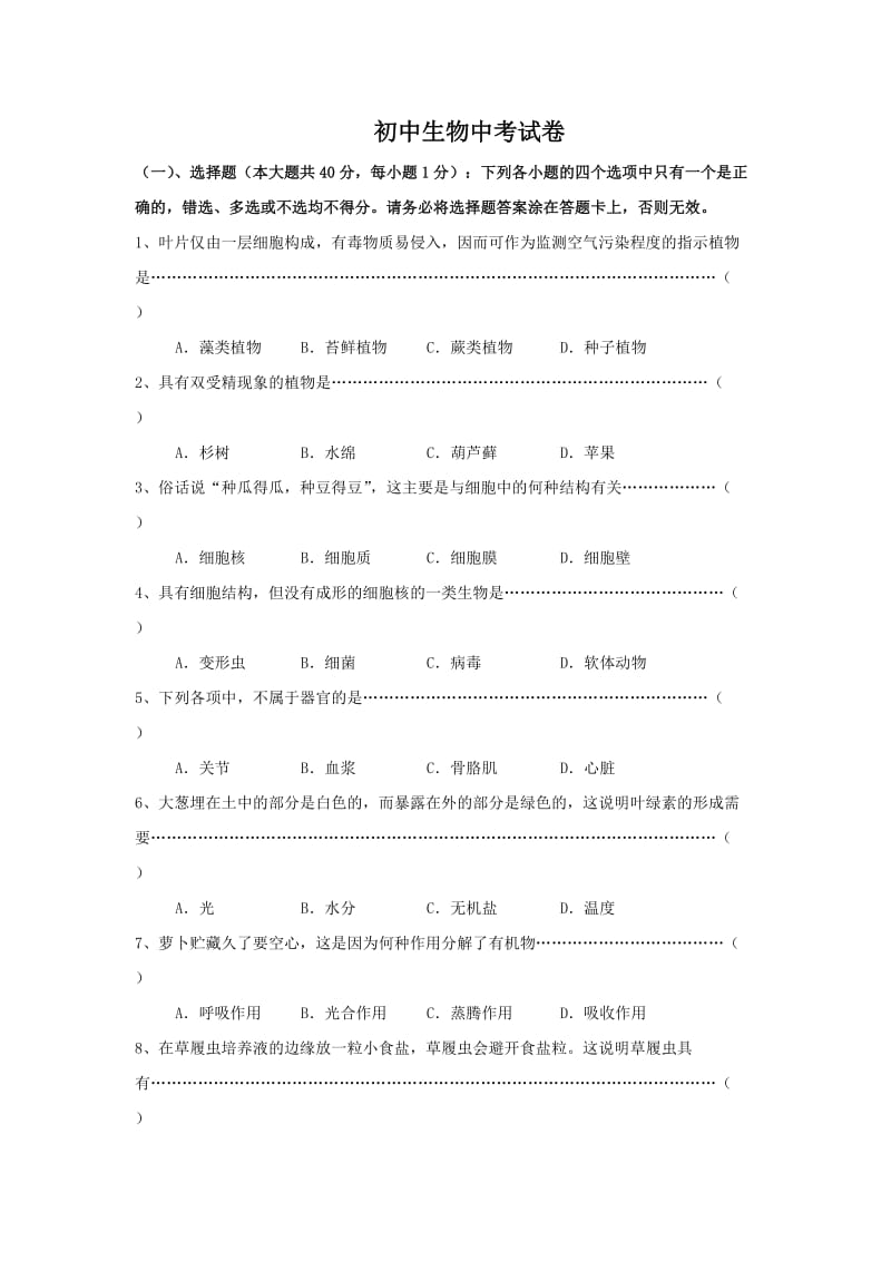 初中生物选择题及答案.doc_第1页