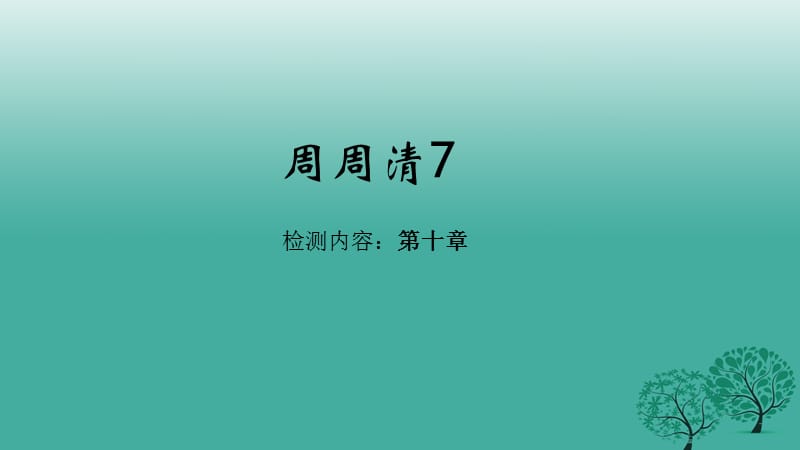 2017年春七年级地理下册周周清课件7新版新人教版.ppt_第1页