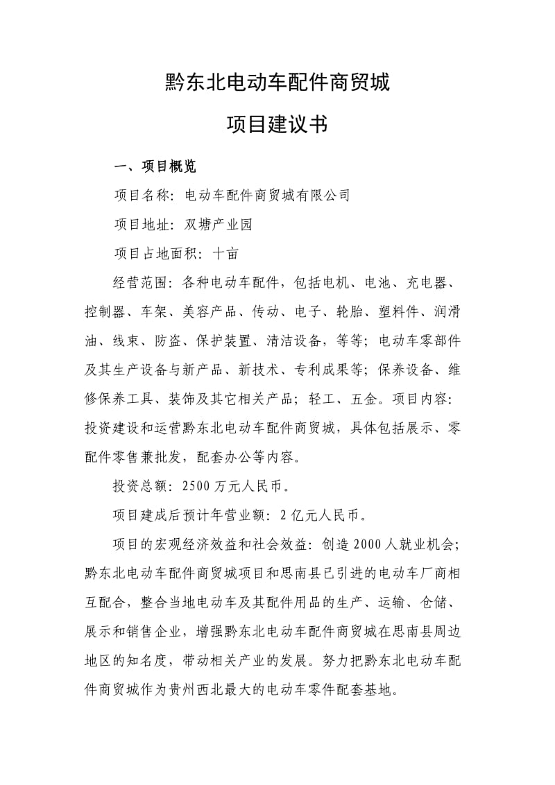 电动车配件商贸城项目建议书.doc_第1页