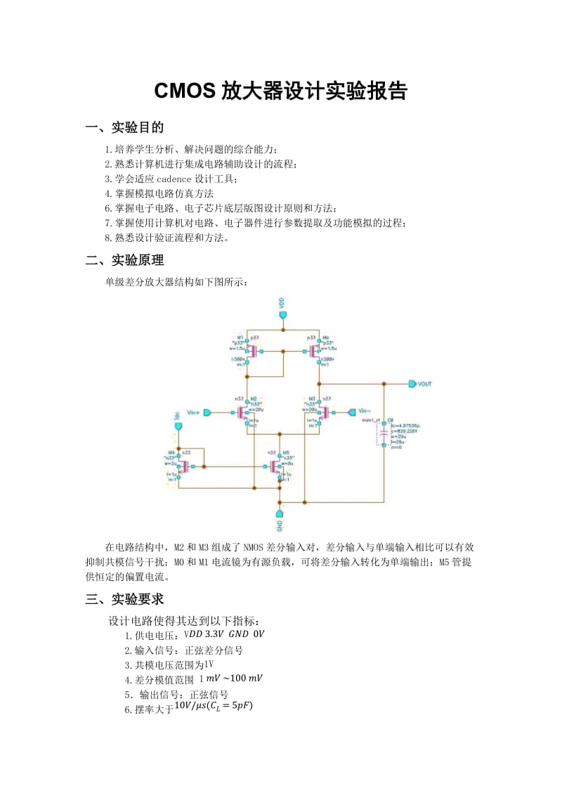 模拟集成电路实验报告.doc_第1页