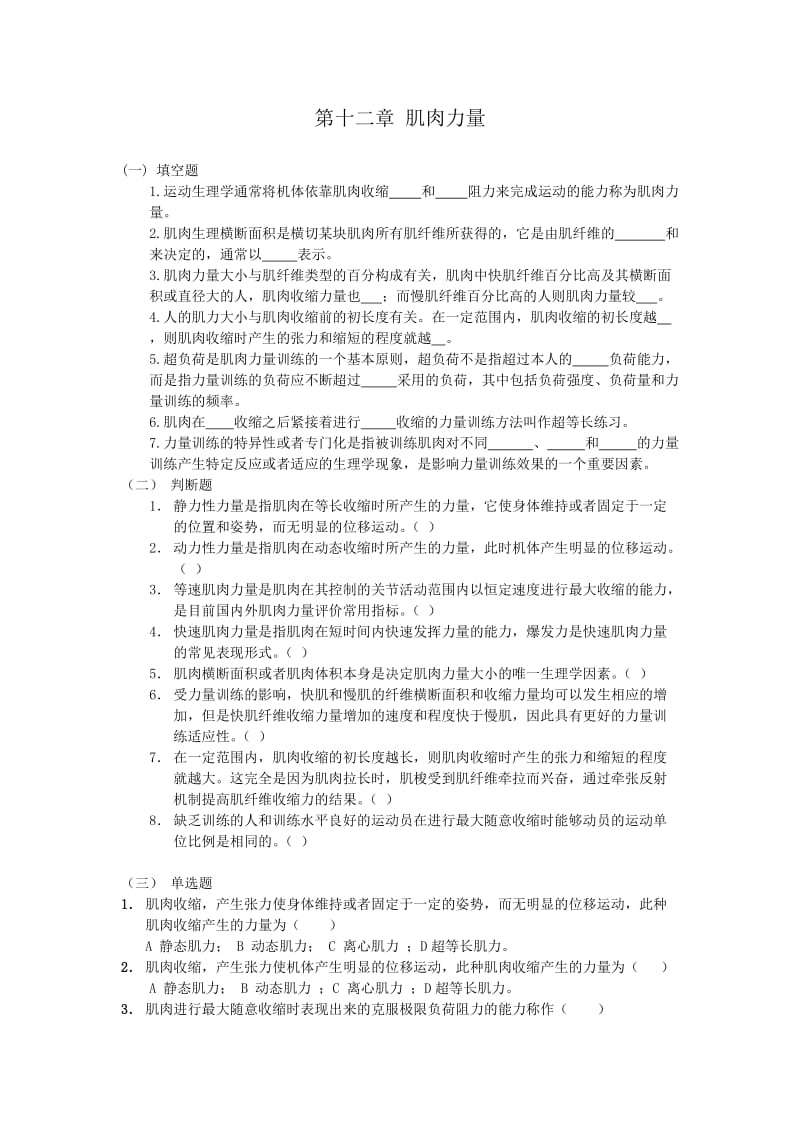 生理学第十章+肌肉力量习题.doc_第1页